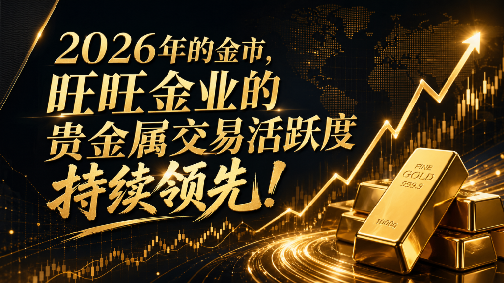 <strong>贵金属开户是否合规？旺旺金业带你看清交易</strong>