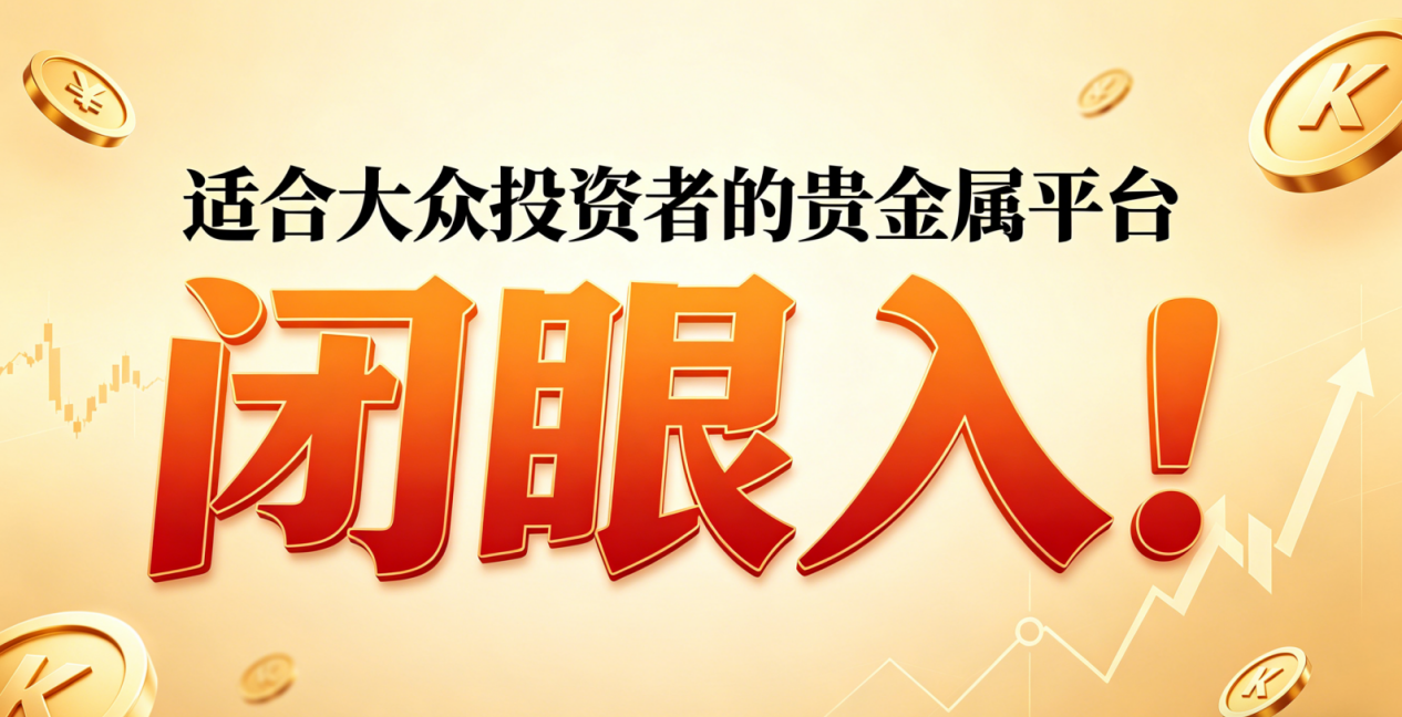 <strong>本周黄金行情数据复盘：波动特征与资金流向</strong>